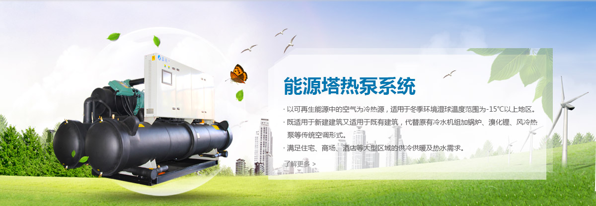 能源塔热泵系统