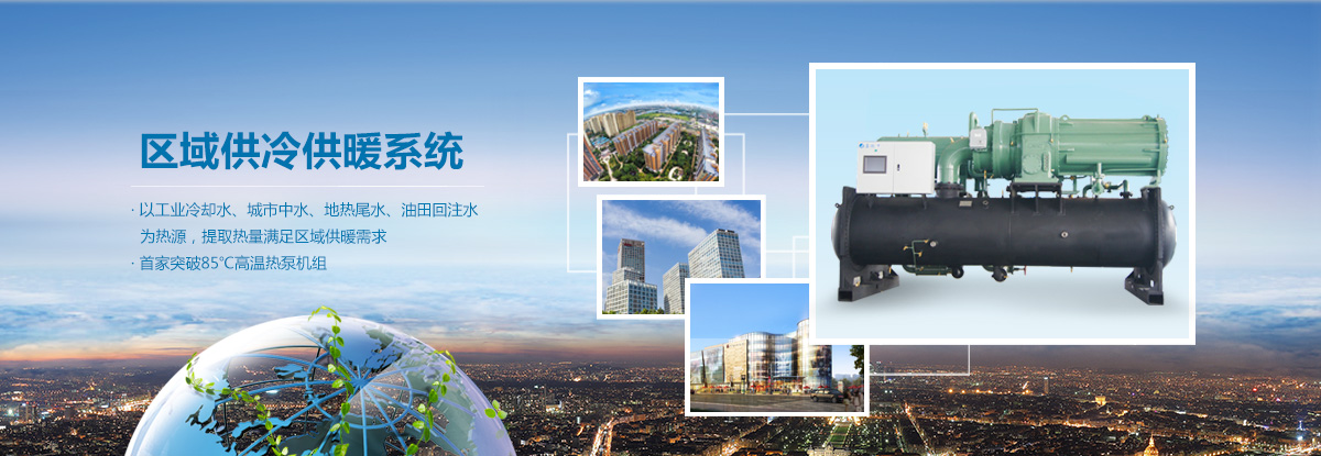 区域供冷供暖系统