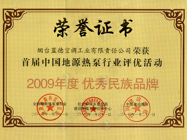 2009年度优秀民族品牌