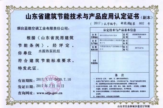 山东省建筑节能技术与应用产品认证证书(副本)