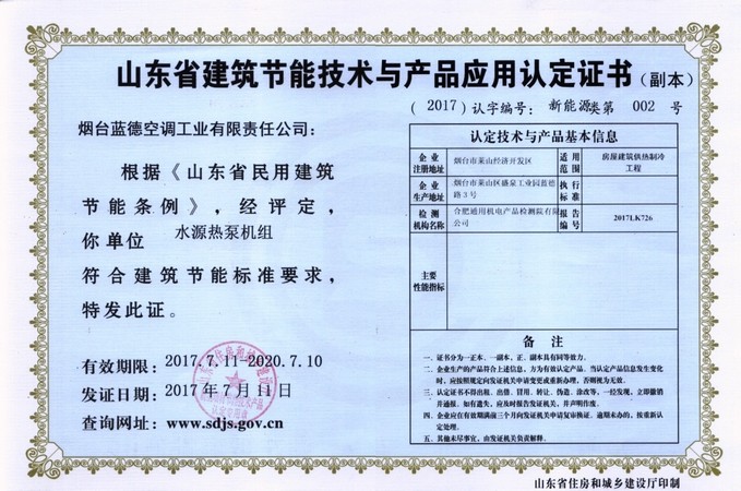 山东省建筑节能技术与应用产品认证证书(副本)