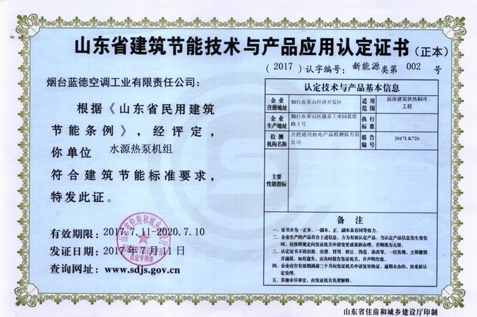 山东省建筑节能技术与应用产品认证证书(正本)