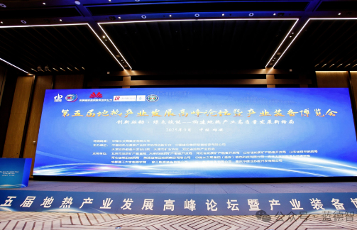 烟台蓝德亮相第五届地热产业发展高峰论坛以创新技术赋能绿色能源发展