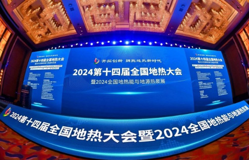 烟台蓝德亮相第十四届全国地热大会荣获金质产品奖