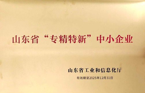 烟台蓝德通过山东省“专精特新”企业认定