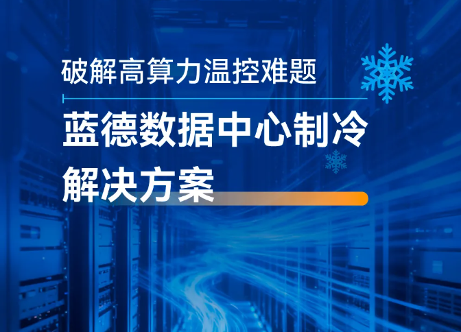 破解高算力温控难题——蓝德数据中心制冷解决方案
