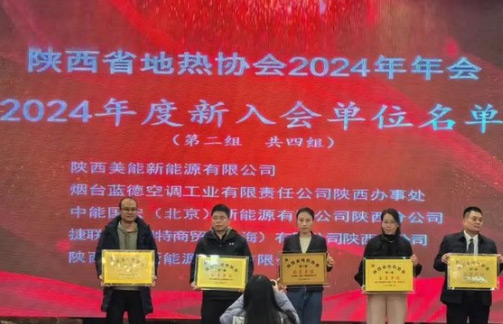 陕西省地热协会年会举行:烟台蓝德获授新会员资格,共推地热产业高质量发展