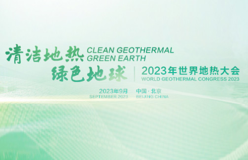 2023年世界地热大会展会邀请函