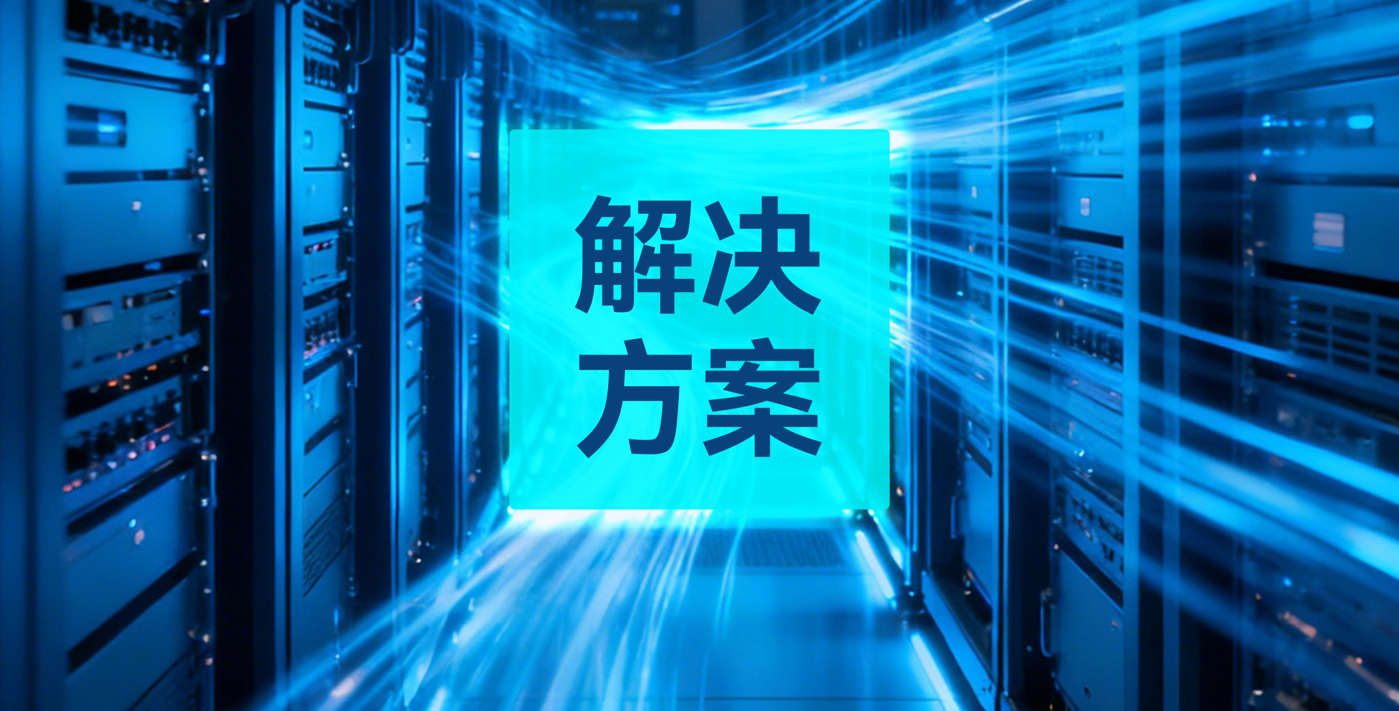 【解决方案】极致能效，驱动绿色算力，蓝德数据中心全栈解决方案