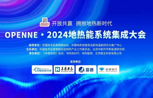 蓝德在OPENNE·2024地热能系统集成大会获优秀技术奖