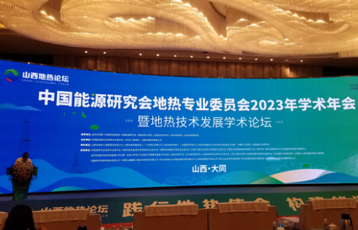 烟台蓝德参加地热技术发展学术论坛