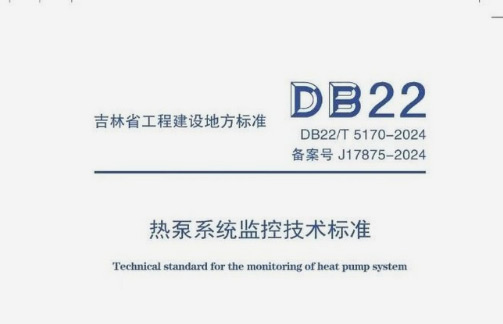 蓝德参编吉林省《热泵系统监控技术标准》正式实施,引领行业规范新高度