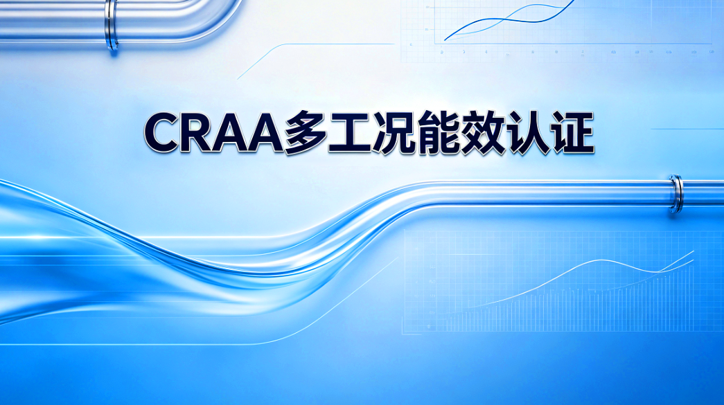 行业首批001号｜蓝德高温离心热泵获 CRAA 多工况能效一级认证